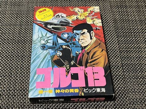 Yahooオークション 美品 ゴルゴ13 第一章 神々の黄昏 ファミコンソ