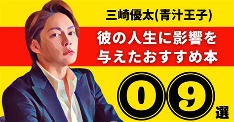 三崎優太青汁王子のおすすめ本：彼の人生に影響を与えた9冊【2024年最新版】｜リーディニストurara