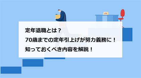 定年退職とは？70歳までの定年引上げが努力義務に！知っておくべき内容を解説！ Engage採用ガイド