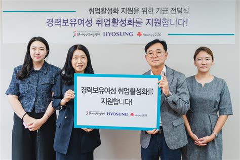 효성 종로 여성인력개발센터에 7000만원 후원경력보유여성 취업 활성화 지원