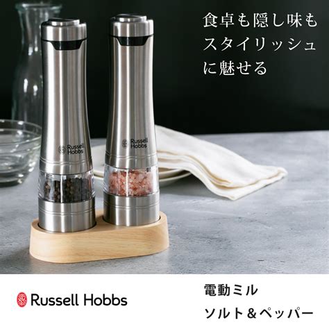 【楽天市場】【レビュー特典付き】 Russell Hobbs 電動ミル 2本セット 木製スタンド付き ソルト＆ペッパーミル （ ラッセルホブス