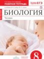 Решебник по биологии за 8 класс рабочая тетрадь Сонин Н.И., Агафонова И ...