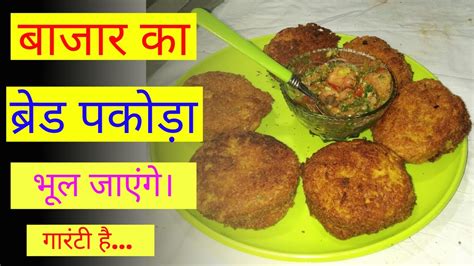 Bread Pakora Recipebread Recipeब्रेड पकोड़ा बनाने की विधि Youtube