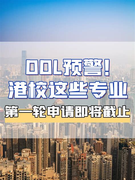 注意！港校这些专业即将截止第一轮申请 知乎