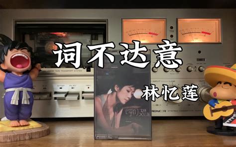 林忆莲《词不达意》磁带试听 年少莫听李宗盛，长大方知林忆莲。 我是一颗小星星点歌台 我是一颗小星星点歌台 哔哩哔哩视频