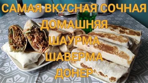САМАЯ ВКУСНАЯ СОЧНАЯ ДОМАШНЯЯ ШАУРМА ШАВЕРМА ДОНЕР - YouTube