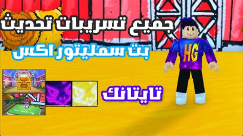 جميع تسريبات تحديث بت سمليتور اكس الجديد الاسطوري Roblox Pet Simulator