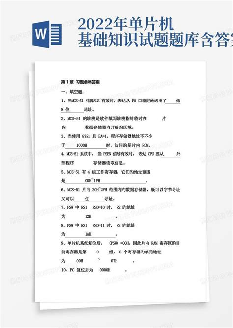 2022年单片机基础知识试题题库含答案word模板下载编号lbxppvva熊猫办公