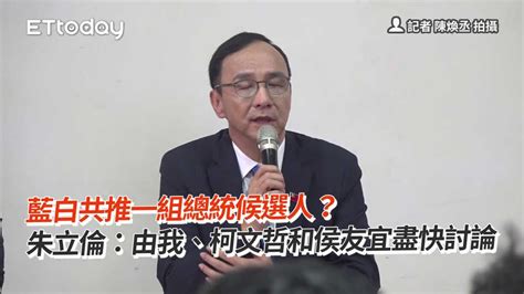 藍白政黨協商｜藍白共推一組總統候選人？ 朱立倫：由我、柯文哲和侯友宜盡快討論 Youtube