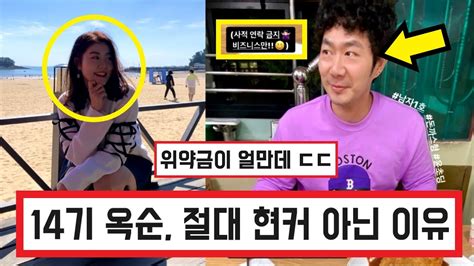 나솔사계 나는솔로 14기 옥순 남자 1호 둘이 안 사귀는 이유 ㄷㄷ 9기 옥순 남자 3호는 댓글 반응 Youtube