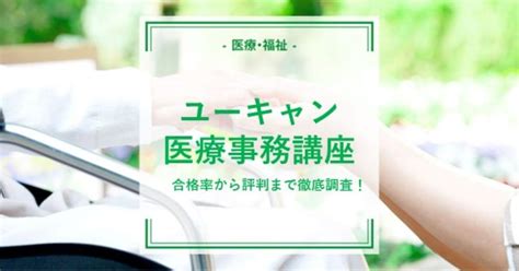 ユーキャンの医療事務講座で合格できる？合格率から評判まで徹底調査！ 通信講座・おすすめ資格の情報サイト｜スクールセレクト