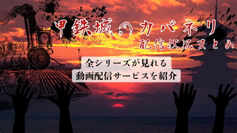 アニメ『甲鉄城のカバネリ』配信状況まとめ｜全シリーズが見れる動画配信サービス（サブスク）を紹介！ 動画配信サービス情報ならエンタミート