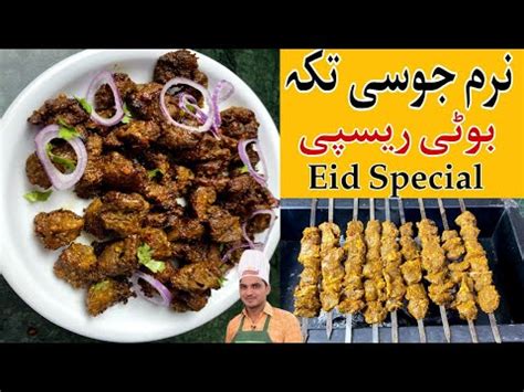 Soft And Juicy Tikka Boti Recipe Eid Special Beef BBQ Restaurant Style