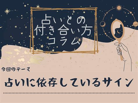 占いに依存しているサインって？ Windys Webメディア『全ての女性に翼を。』