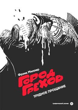 Книга "Город Грехов. Трудное прощание. Графический роман" Миллер Ф ...
