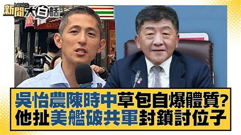 吳怡農陳時中草包自爆體質？他扯美艦破共軍封鎖討位子 新聞大白話 Tvbstalk 20221213 Youtube