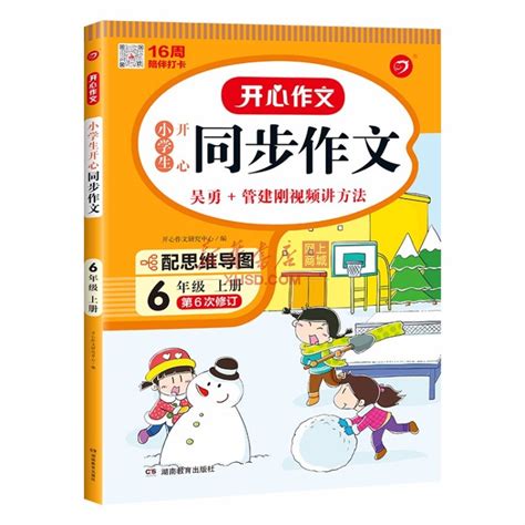 《开心作文·22秋小学生开心同步作文 6年级上册》【正版图书 折扣 优惠 详情 书评 试读】 新华书店网上商城