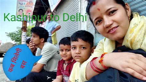 Uttrakhand To Delhi Travel Vlog काशीपुर से दिल्ली तक 😍 Travel Dailyvlog Aaravnegipahadi