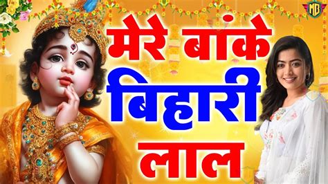 Super Hit Shree Banke Bihari Bhajan~bhakti Bhajan~कृष्णा भजन~krishna Song~shree Radhe Krishna