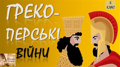 Греко-перські війни - YouTube