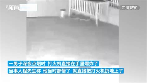 男子点烟打火机在手里爆了，当事人：当时都懵了凤凰网视频凤凰网