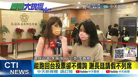 【國會大現場】能回台投票卻不備詢 謝長廷請假不列席｜關西機場事件五縣市食品待解 謝長廷不面對 Hotnewstalk 20211223