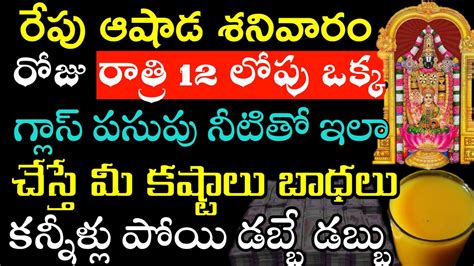 రేపు ఆషాడ శనివారం రోజు రాత్రి 12 లోపు ఒక్క గ్లాస్ పసుపు నీటితో ఇలా చేస్తే మీ కష్టాలు బాధలు