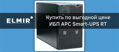 ИБП Apc Smart Ups Rt 10000va Surt10000xli купить Elmir цена отзывы характеристики