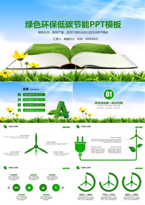 绿色环保低碳节能ppt模板下载节能图客巴巴