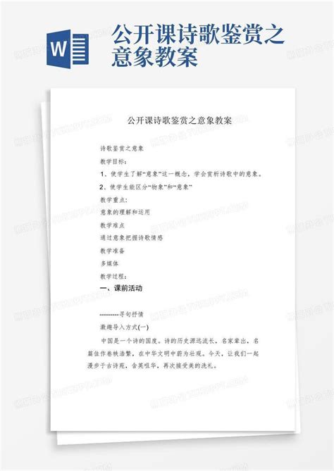 公开课诗歌鉴赏之意象教案word模板下载编号lwyaagob熊猫办公