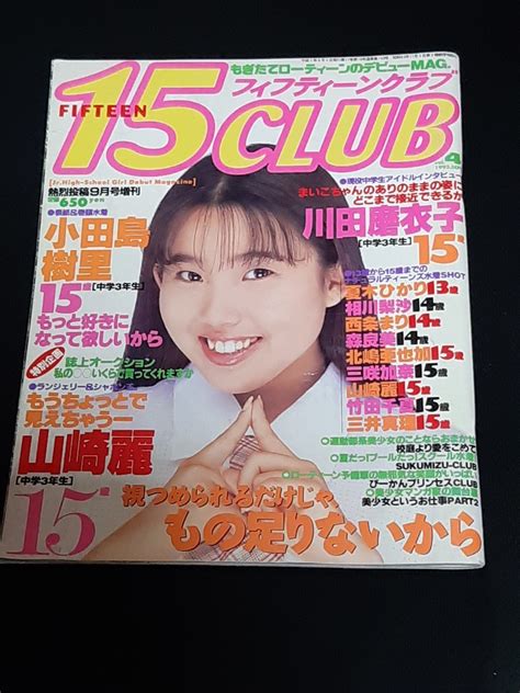 【やや傷や汚れあり】フィフティーンクラブ Vol 4 15club 熱烈投稿9月号増刊 小田島樹里 山口初夏 千春 智子【匿名配送】の落札情報