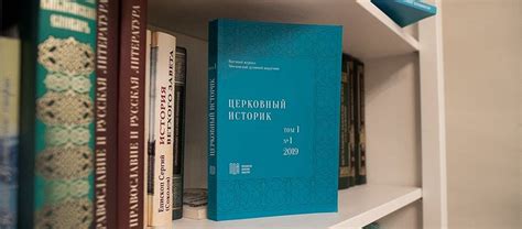 Московска духовна академија покренула научни часопис „Црквени историчар