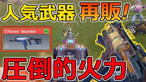 【cod Mobile Br 】あの最強武器「フェネック」のミシック迷彩が再販！圧倒的火力でパーティ即壊滅ww Youtube