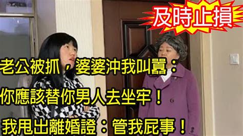 老公被抓，婆婆沖我叫囂：你應該替你男人去坐牢！我笑著甩出一紙，婆婆軟癱在地無話可說 Youtube