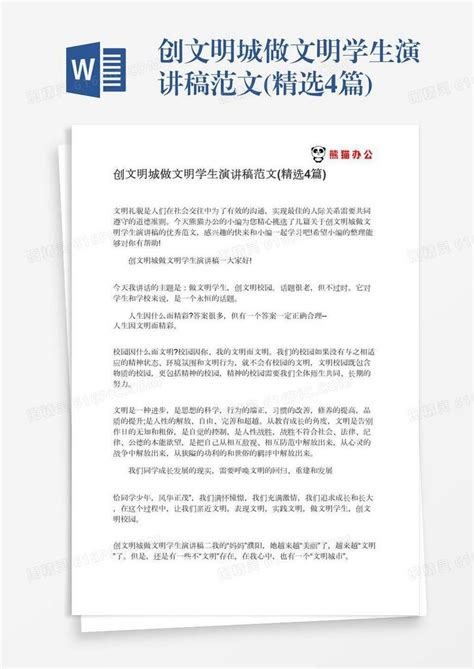 创文明城做文明学生演讲稿范文精选4篇word模板免费下载编号z2majmwrg图精灵