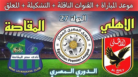 موعد مباراة الاهلي ومصر المقاصة اليوم في الدوري المصري الجوله 27