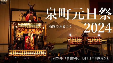 泉町元日祭2024【石岡のお祭り年番】1月1日午前0時よりライブ配信！ Youtube