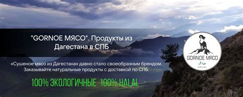 "GORNOE МЯСО". Продукты из Дагестана в СПБ | «Сушеное мясо из Дагестана ...