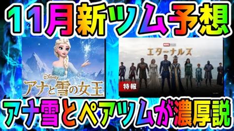 【11月新ツム予想】ペアツムとアナ雪の新ツム濃厚説【ツムツム】｜動画配信者支援ブログ