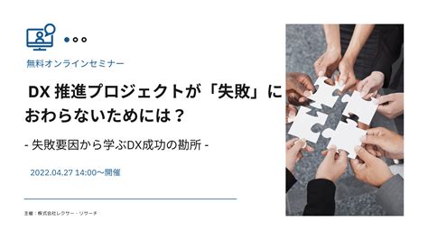 オンデマンドセミナー：dx推進プロジェクトが「失敗」におわらないためには？ 失敗要因から学ぶdx成功の勘所 Lexer ソリューションサイト