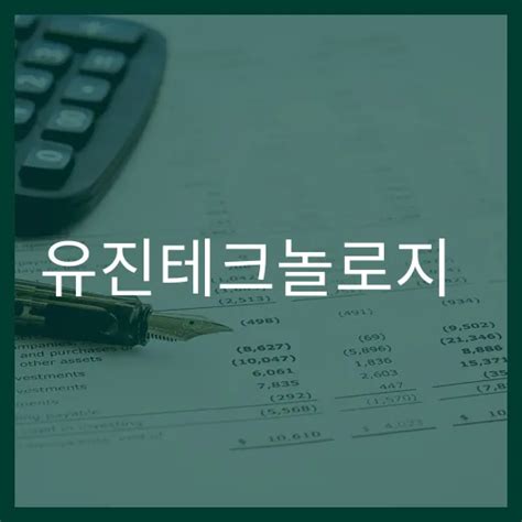 유진테크놀로지 주가 전망 3가지 핵심 포인트 머니마인