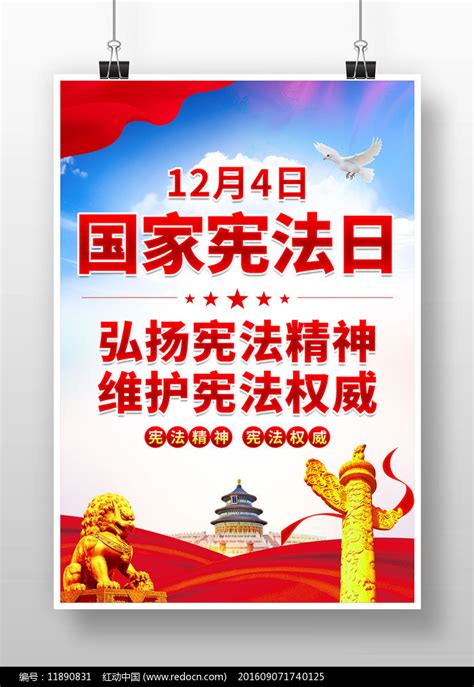 国家宪法日宣传海报设计图片素材党建学习图片海报图片第5张红动中国