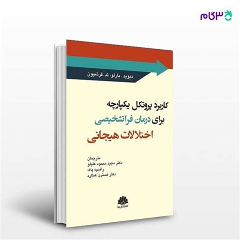 کتاب کاربرد پروتکل یکپارچه برای درمان فراتشخیصی اختلالات هیجانی نوشته