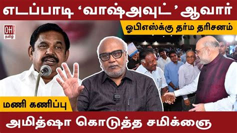 Journalist Mani Interview எடப்பாடி ‘வாஷ்அவுட் ஆவார் மணி Youtube