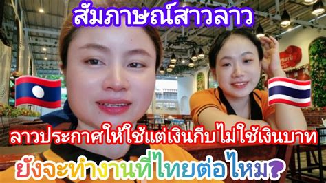 สัมภาษณ์สาวลาวถ้าลาวใช้แต่เงินกีบลาวไม่ใช้เงินบาทแล้วยังจะทำงานที่ไทยต่อไหม แรงงานลาวในไทย 🇱🇦