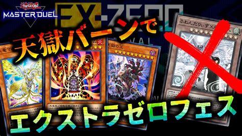 【遊戯王マスターデュエル】天獄バーンでエクストラゼロフェスを走る！【配信実況】 遊戯王マスターデュエル動画まとめ