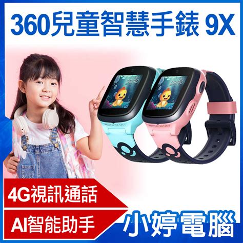 【小婷電腦】360兒童智慧手錶 9x 4g視訊通話 精準定位 Sos求救 Ai智能助手 20米防水 小婷電腦 線上購物 有閑購物