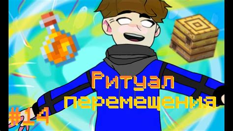 Lp. Мистические похождения #14 РИТУАЛ ПЕРЕМЕЩЕНИЯ• Майнкрафт - YouTube