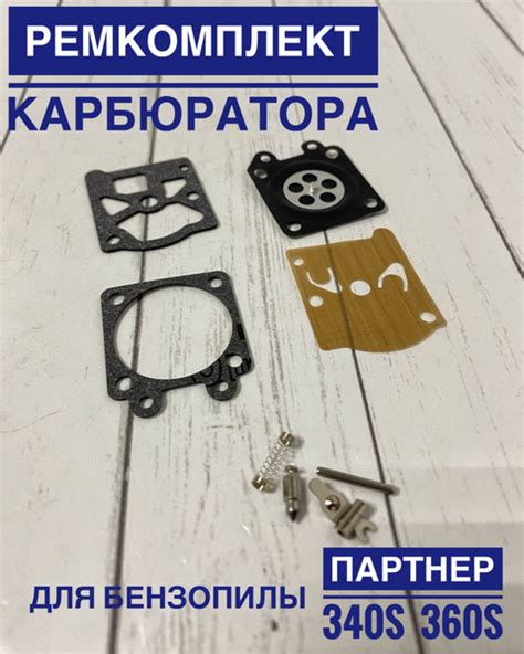 Ремкомплект карбюратора для бензопилы Partner 340S, 360S (прокладки ...
