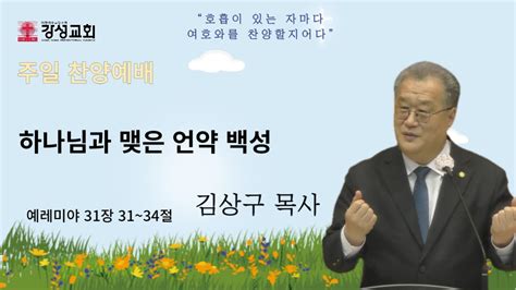 [강성교회] 2023년 9월 3일 주일 찬양예배ㅣ하나님과 맺은 언약 백성 김상구목사 [예레미야 31장 31~34절] Youtube